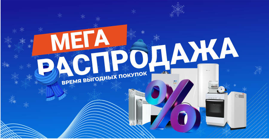 Мега рапродажа